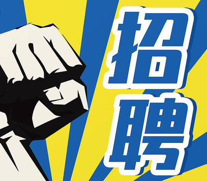 招聘简章